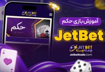 آموزش بازی حکم JetBet آموزش بازی حکم JetBet