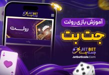 آموزش بازی رولت جت بت آموزش بازی رولت جت بت