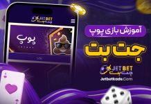 آموزش بازی پوپ جت بت آموزش بازی پوپ جت بت
