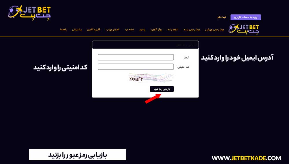 آموزش بازیابی رمز عبور جت بت 1