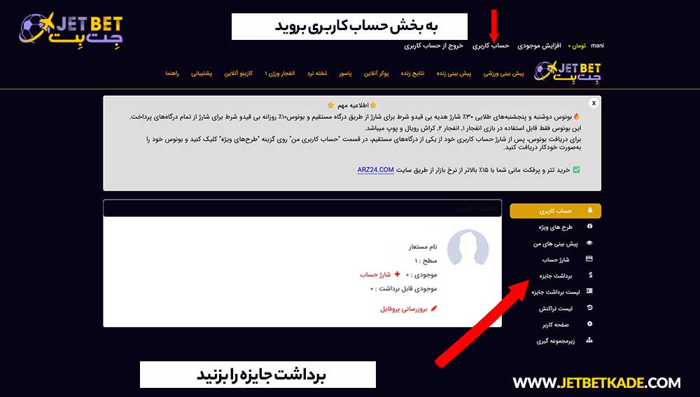 آموزش تصویری برداشت از حساب جت بت