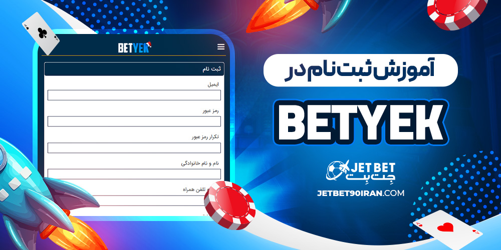 آموزش ثبت نام در Bet Yek