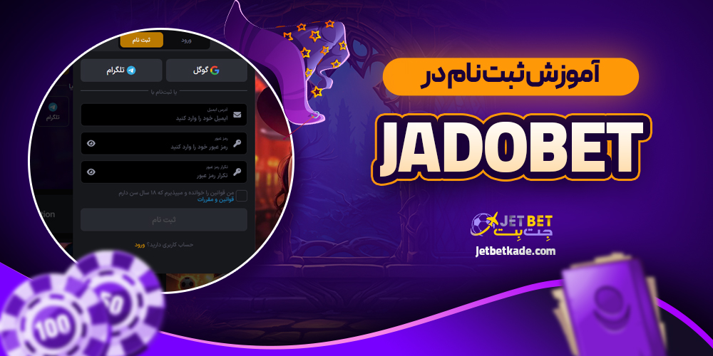 آموزش ثبت نام در Jadobet