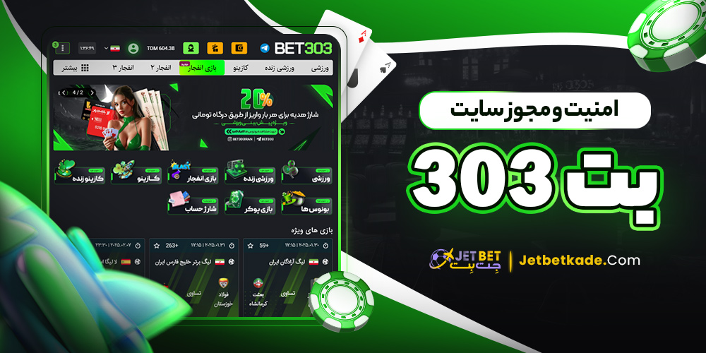 امنیت و مجوز سایت بت 303