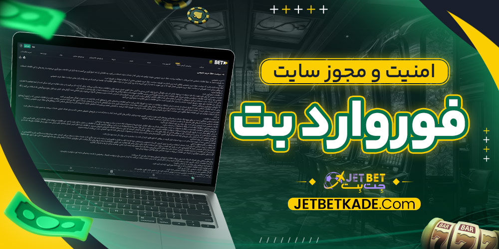 امنیت و مجوز سایت فورواردبت