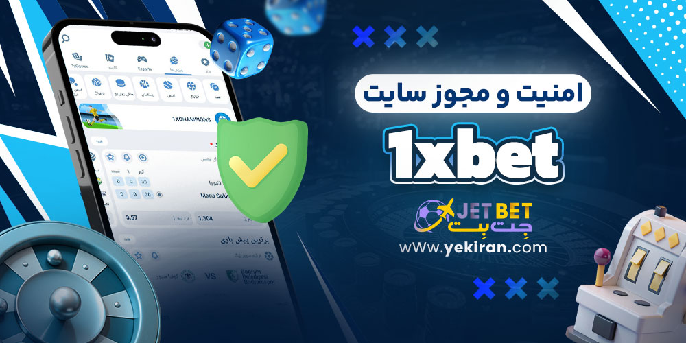 امنیت و مجوز سایت 1xbet