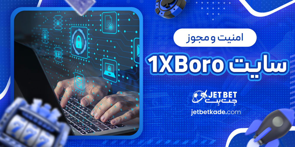 امنیت و مجوز سایت 1XBoro