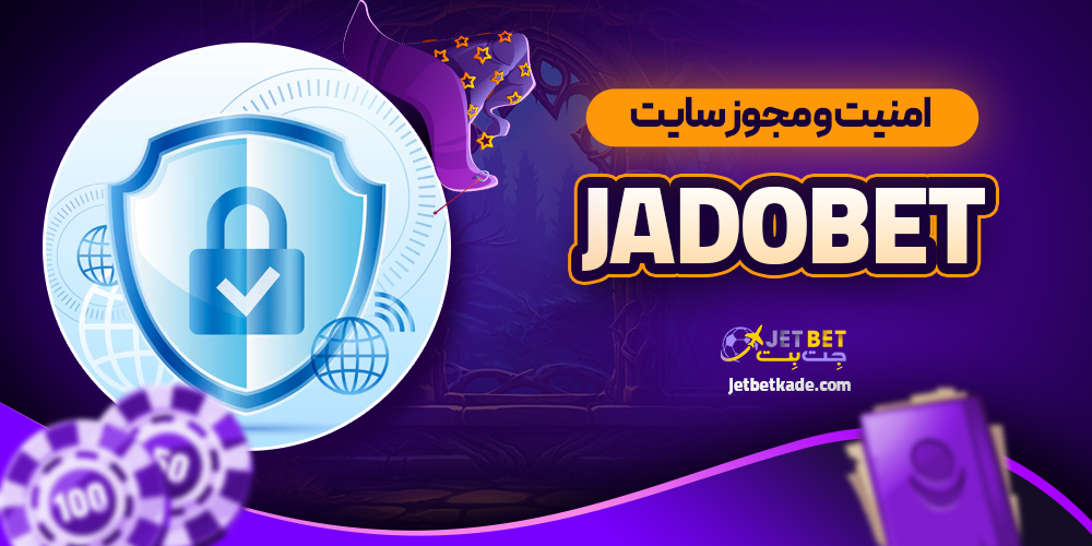 امنیت و مجوز سایت Jadobet