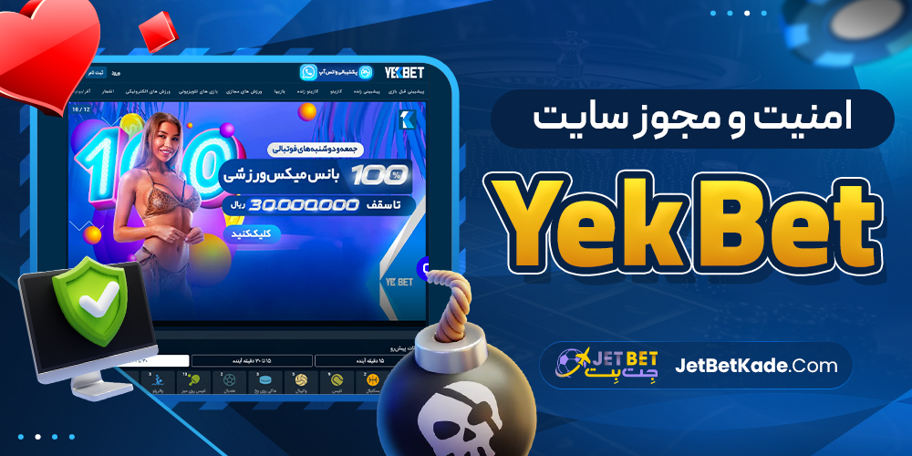 امنیت و مجوز سایت Yek Bet