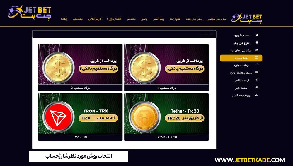 انتخاب روش مورد نظر شارژ حساب جت بت