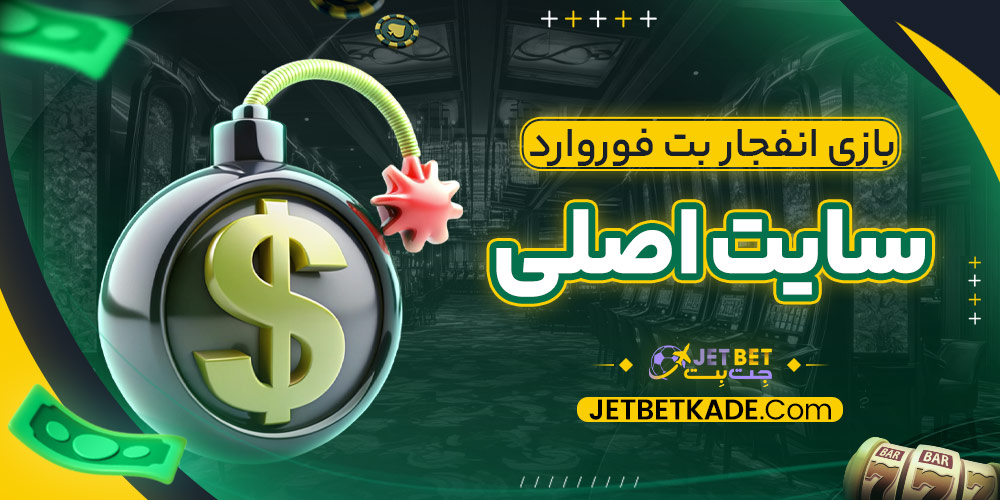 بازی انفجار بت فوروارد سایت اصلی