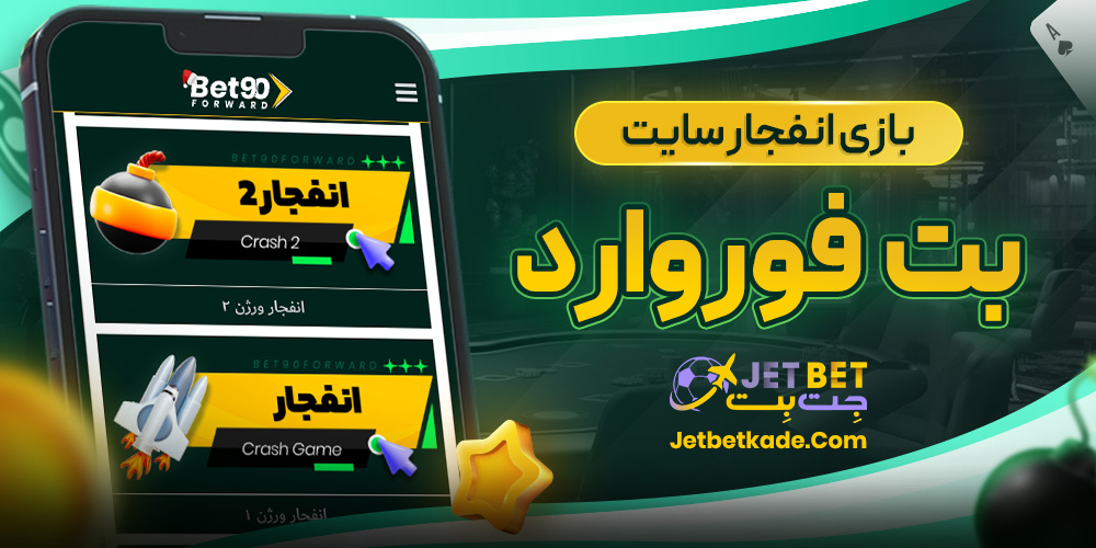 بازی انفجار سایت بت فوروارد