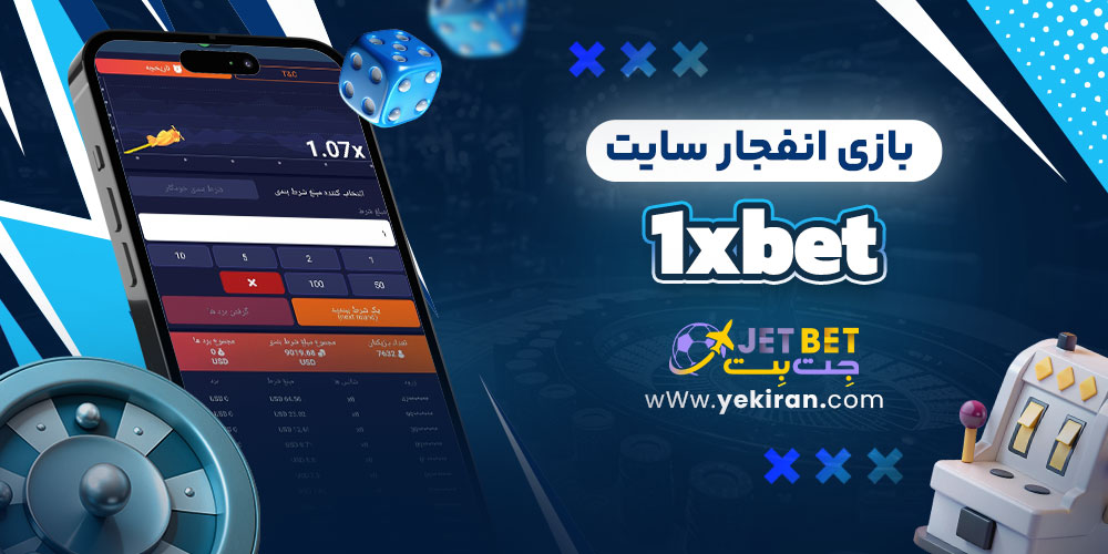 بازی انفجار سایت 1xbet