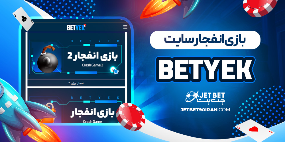 بازی انفجار سایت BetYek