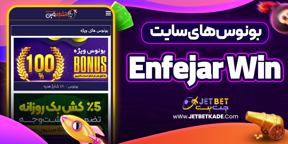 بونوس های سایت enfejar win