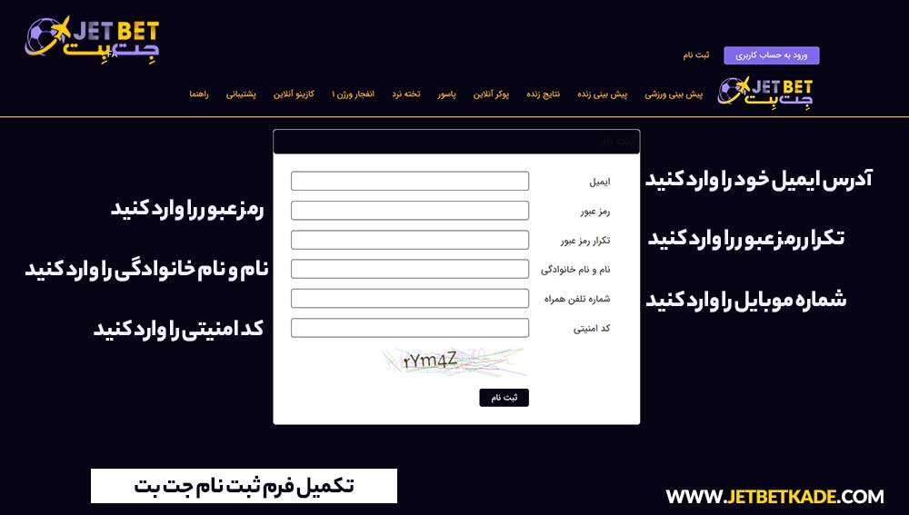 تکمیل فرم ثبت نام جت بت