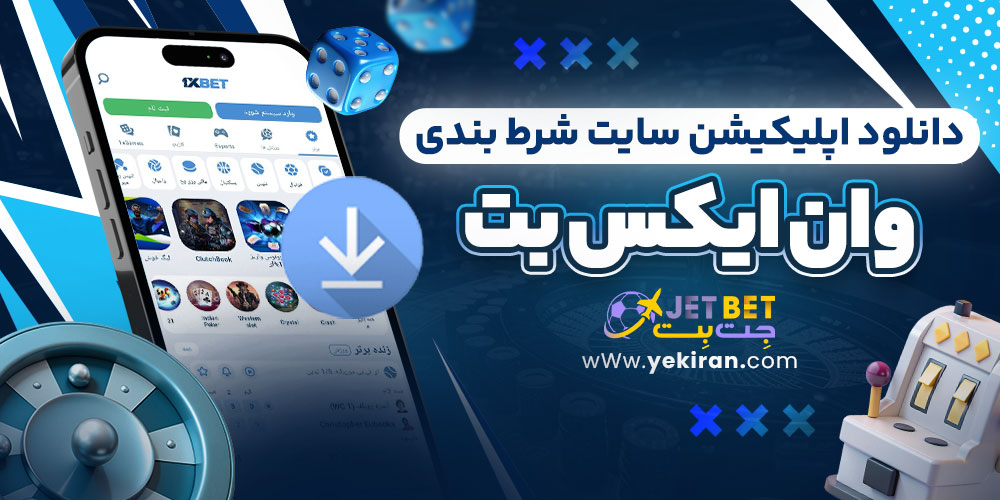 دانلود اپلیکیشن سایت شرط بندی وان ایکس بت