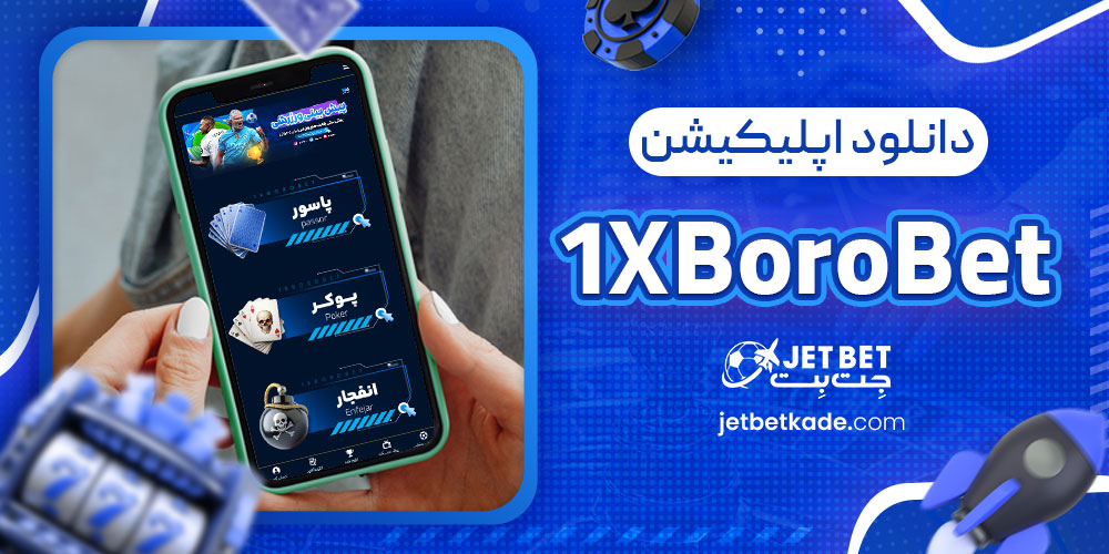 دانلود اپلیکیشن 1XBoroBet