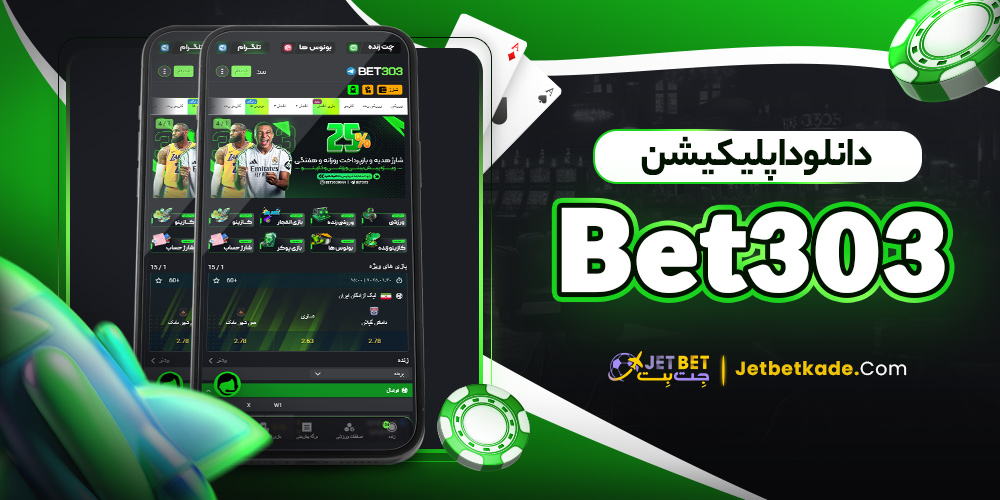 دانلود اپلیکیشن Bet 303