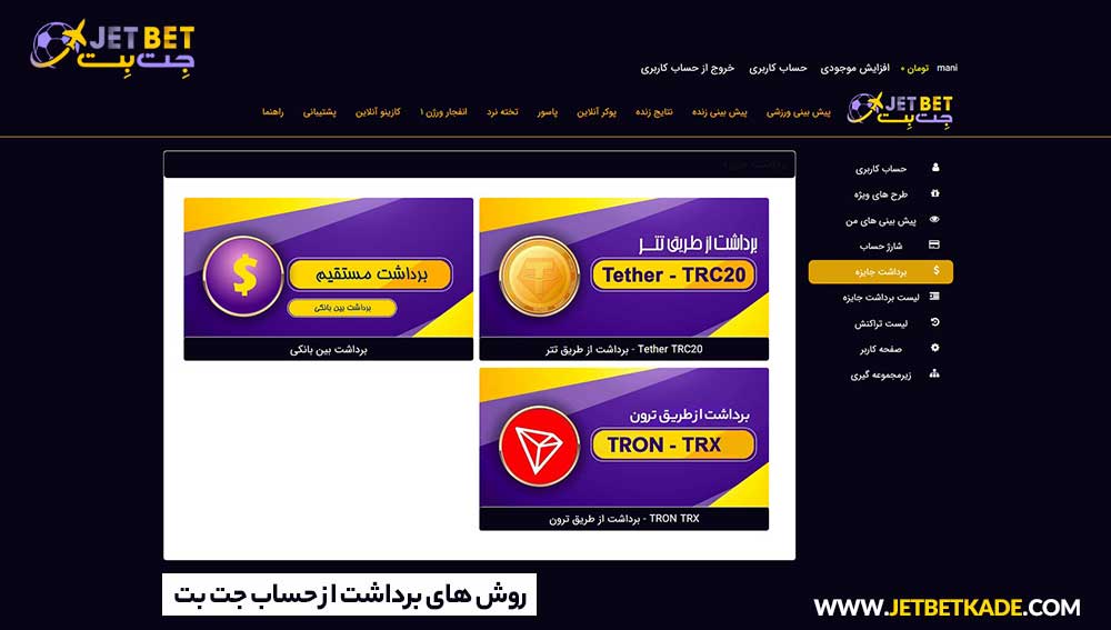 روش‌ های مختلف برداشت از حساب جت بت