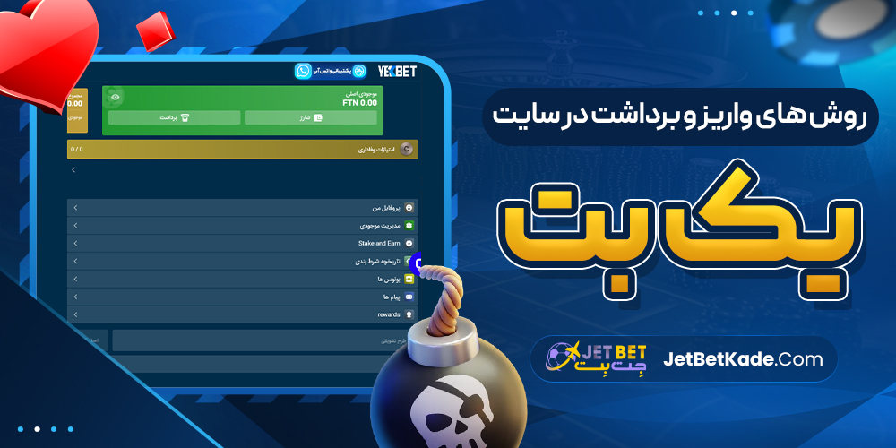 روش های واریز و برداشت در سایت یک بت