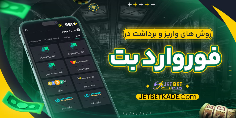 روش های واریز و برداشت در فورواردبت