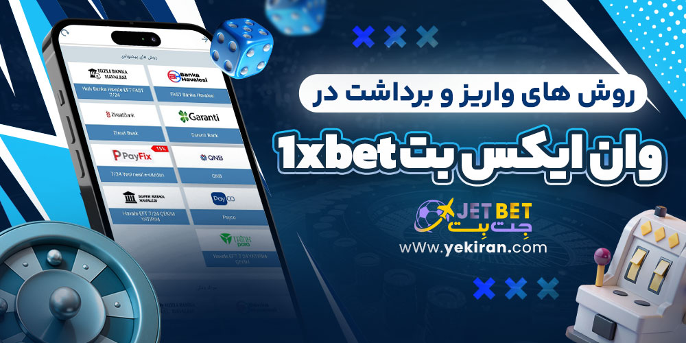 روش های واریز و برداشت در وان ایکس بت 1xbet