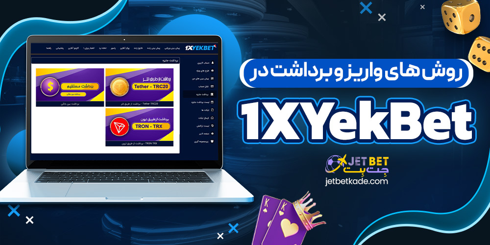 روش های واریز و برداشت در 1XYekBet