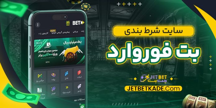 سایت شرط بندی بت فوروارد