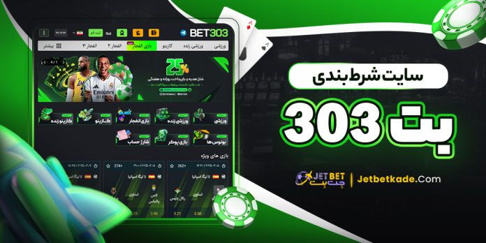 سایت شرط بندی بت 303