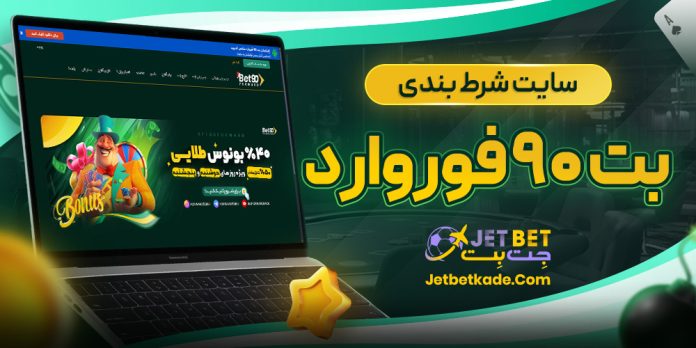 سایت شرط بندی بت 90 فوروارد