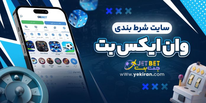 سایت شرط بندی وان ایکس بت