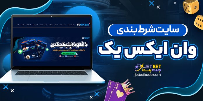 سایت شرط بندی وان ایکس یک