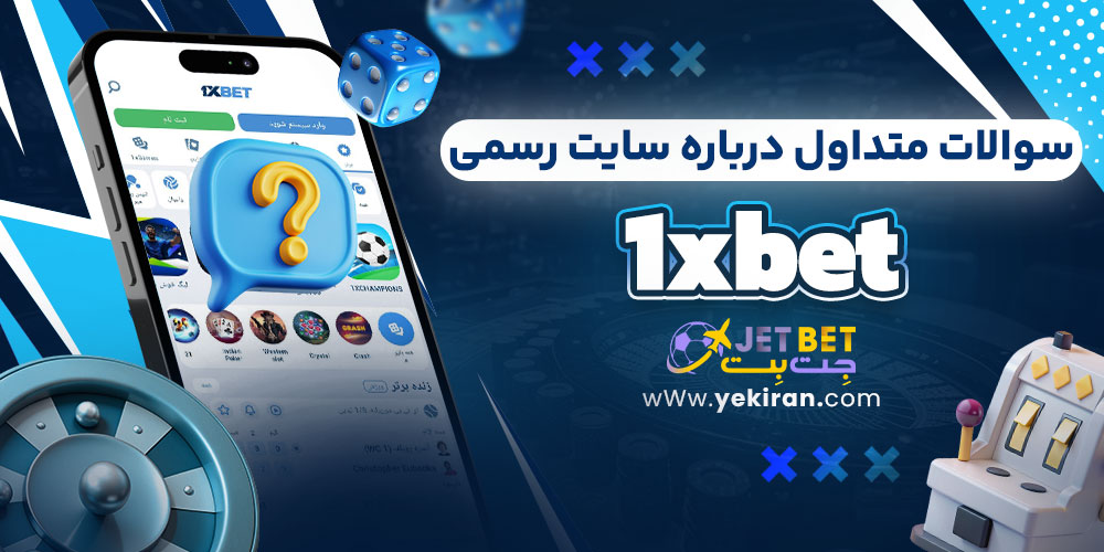 سوالات متداول درباره سایت رسمی 1xbet