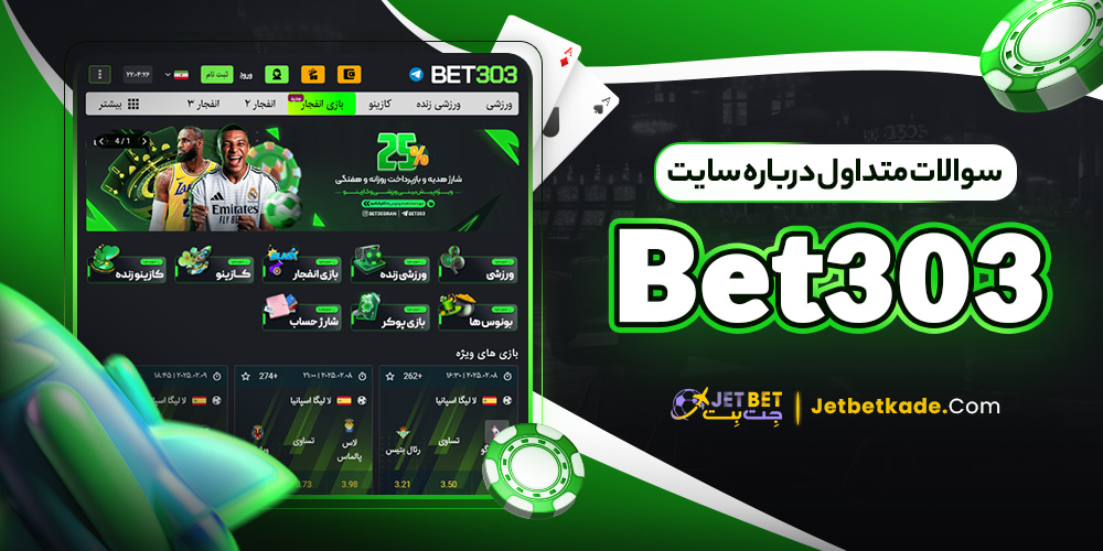 سوالات متداول درباره سایت Bet 303