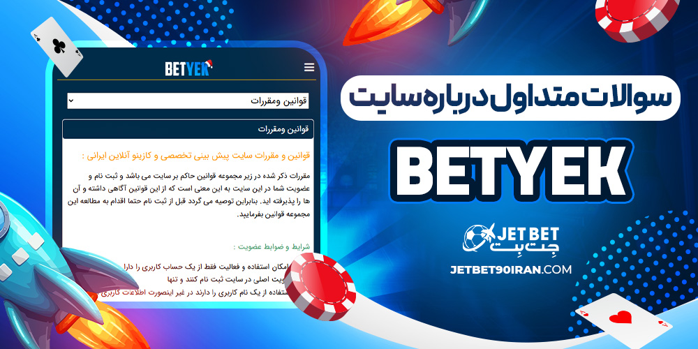 سوالات متداول درباره سایت Bet Yek