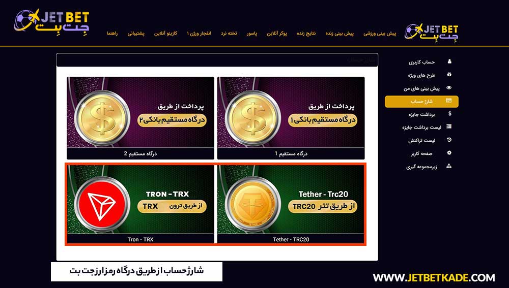 شارژ حساب از طریق درگاه رمز ارز جت بت