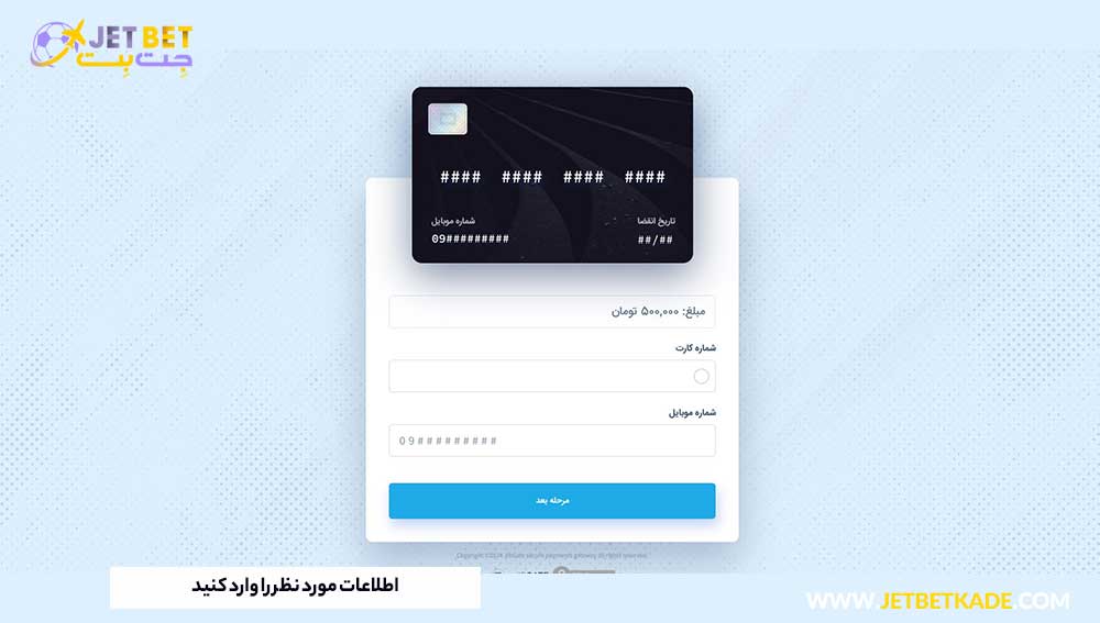 شارژ حساب با درگاه بانکی مستقیم جت بت 1