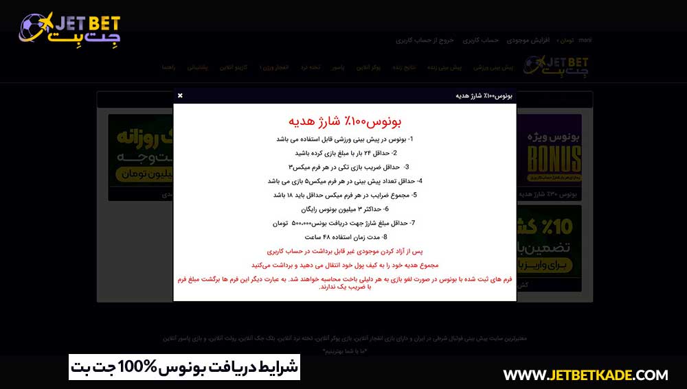 شرایط دریافت بونوس 100% جت بت