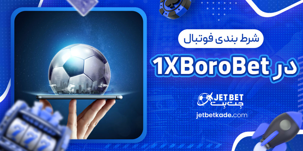 شرط بندی فوتبال در 1XBoroBet