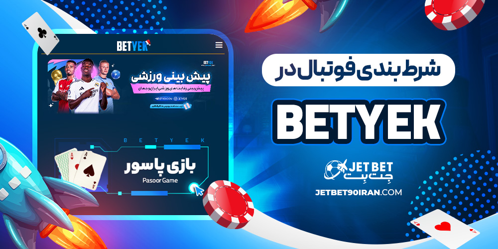 شرط بندی فوتبال در Bet Yek