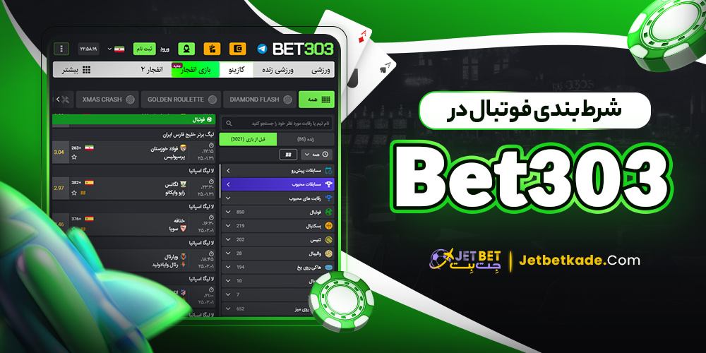 شرط بندی فوتبال در bet303