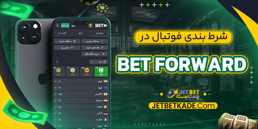 شرط بندی فوتبال در betforward