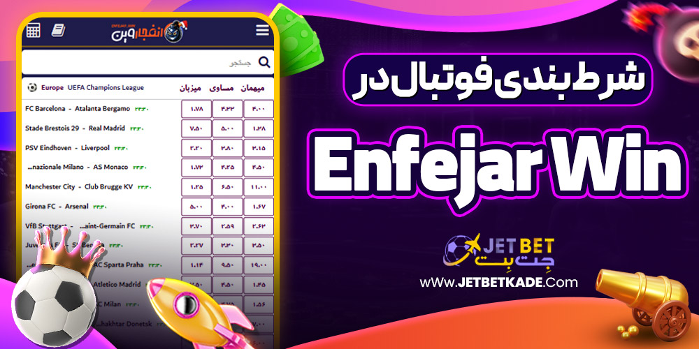 شرط بندی فوتبال در enfejar win