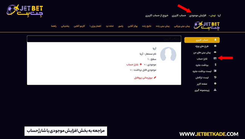 مراجعه به بخش افزایش موجودی یا شارژ حساب جت بت