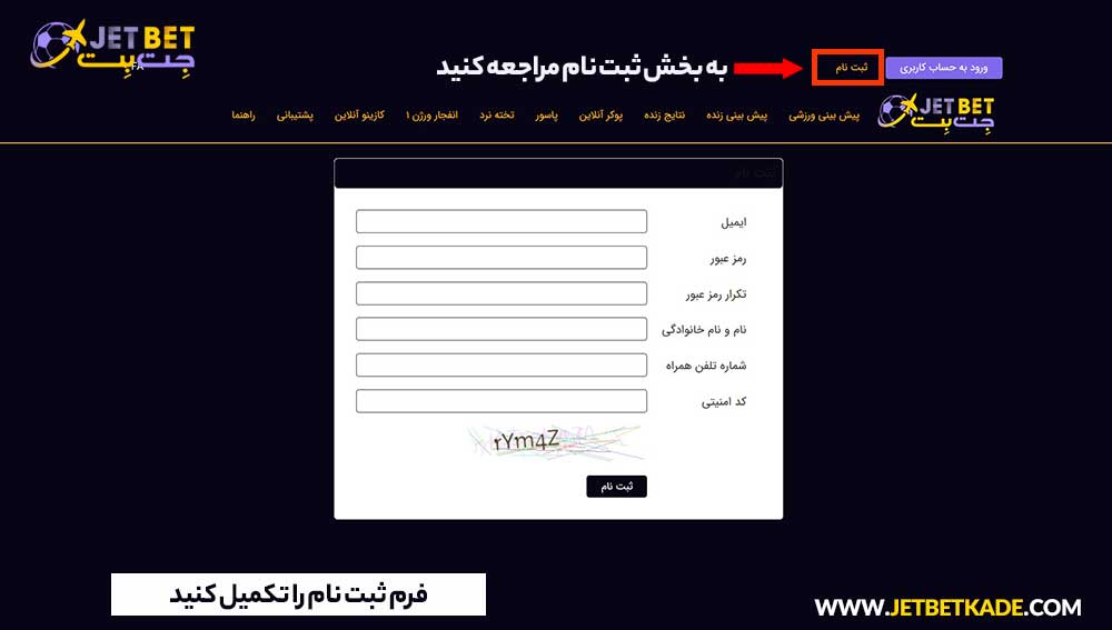 مراحل ثبت نام در سایت جت بت