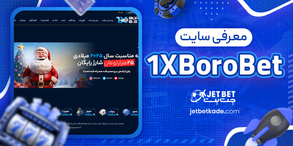 معرفی سایت 1XBoroBet