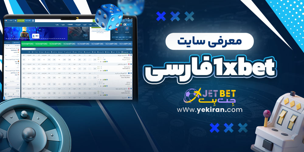 معرفی سایت 1xbet فارسی