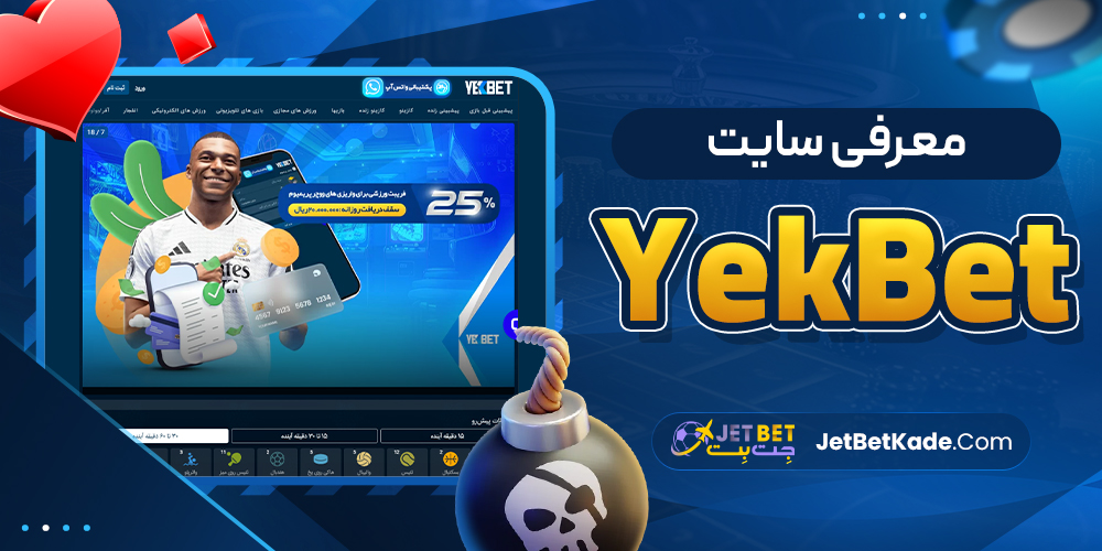 معرفی سایت YekBet