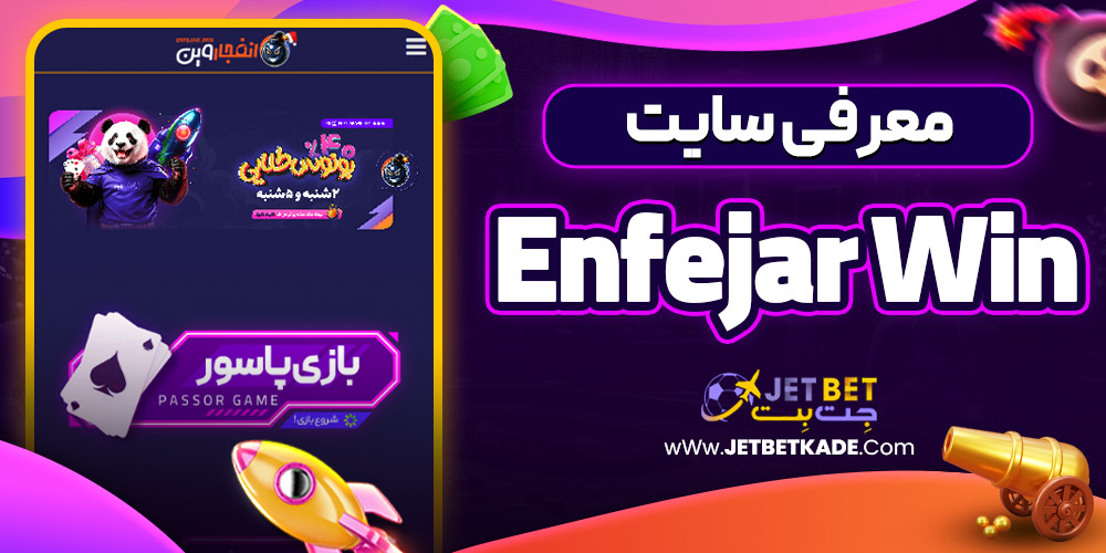 معرفی سایت enfejar win